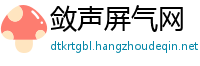 敛声屏气网